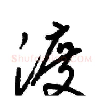 渡硬笔草书写法,摘自梁锦英硬笔书法字帖