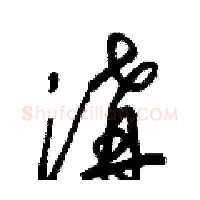 溝硬笔草书写法,摘自梁锦英硬笔书法字帖
