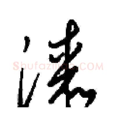 漆硬笔草书写法,摘自梁锦英硬笔书法字帖