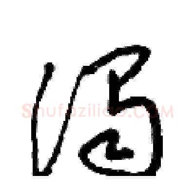 濁硬笔草书写法,摘自梁锦英硬笔书法字帖