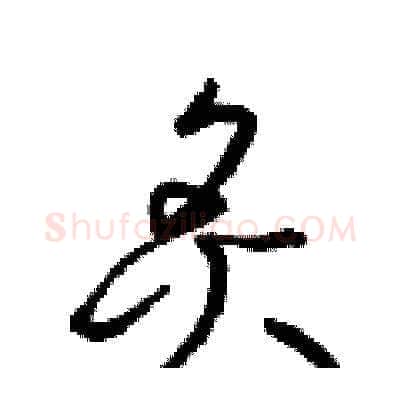炙硬笔草书写法,摘自梁锦英硬笔书法字帖