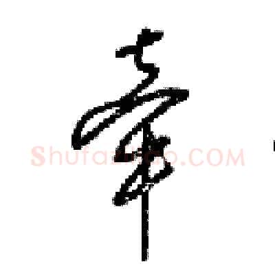 牵硬笔草书写法,摘自梁锦英硬笔书法字帖
