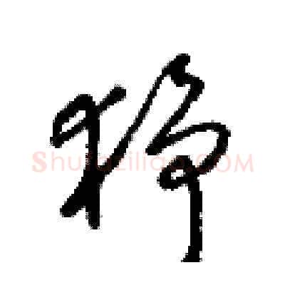 猙硬笔草书写法,摘自梁锦英硬笔书法字帖
