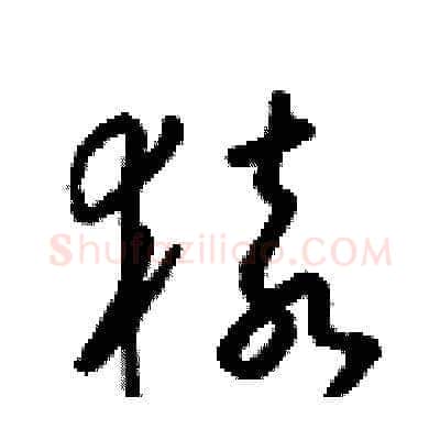 猿硬笔草书写法,摘自梁锦英硬笔书法字帖
