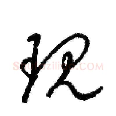 现硬笔草书写法,摘自梁锦英硬笔书法字帖