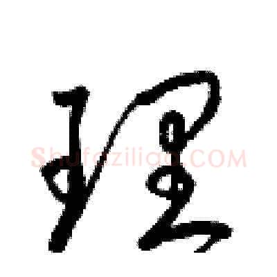 理硬笔草书写法,摘自梁锦英硬笔书法字帖