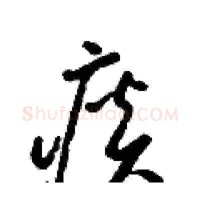 痰硬笔草书写法,摘自梁锦英硬笔书法字帖