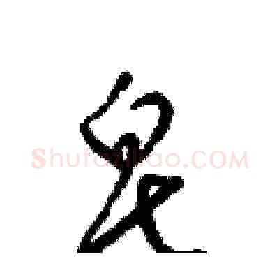 皂硬笔草书写法,摘自梁锦英硬笔书法字帖