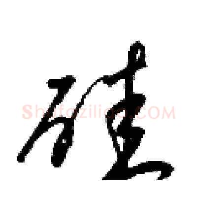 硅硬笔草书写法,摘自梁锦英硬笔书法字帖