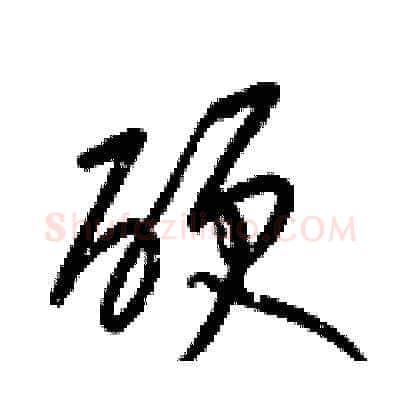 硬硬笔草书写法,摘自梁锦英硬笔书法字帖