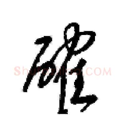 確硬笔草书写法,摘自梁锦英硬笔书法字帖