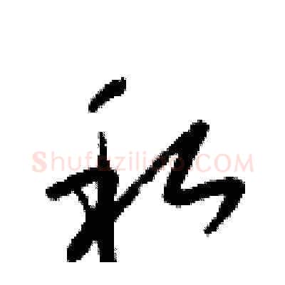 私硬笔草书写法,摘自梁锦英硬笔书法字帖