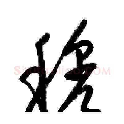 穆硬笔草书写法,摘自梁锦英硬笔书法字帖