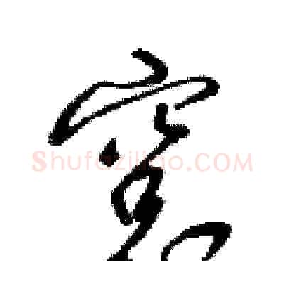 窗硬笔草书写法,摘自梁锦英硬笔书法字帖