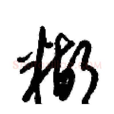 糊硬笔草书写法,摘自梁锦英硬笔书法字帖