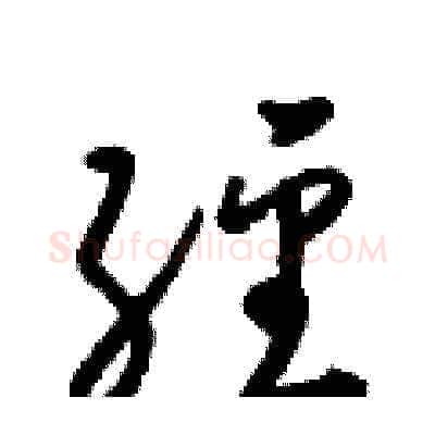 經硬笔草书写法,摘自梁锦英硬笔书法字帖