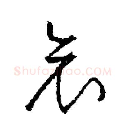 哀硬笔草书写法,摘自司惠国硬笔书法字帖