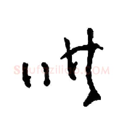 哄硬笔草书写法,摘自司惠国硬笔书法字帖