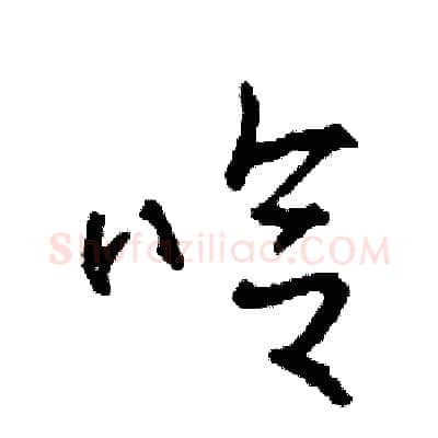 哈硬笔草书写法,摘自司惠国硬笔书法字帖