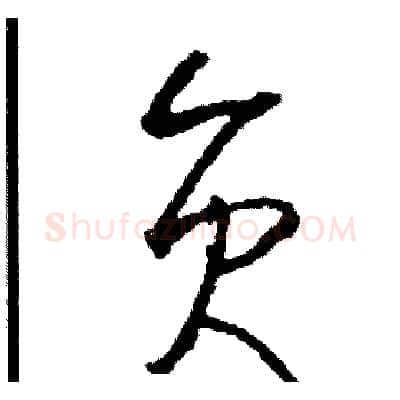 員硬笔草书写法,摘自司惠国硬笔书法字帖