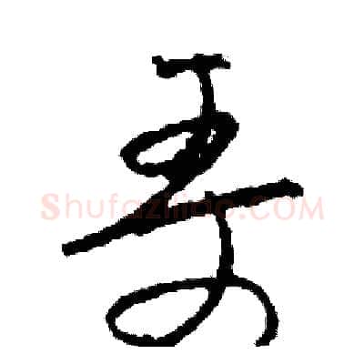 哥硬笔草书写法,摘自司惠国硬笔书法字帖