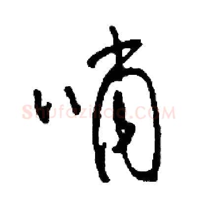 哨硬笔草书写法,摘自司惠国硬笔书法字帖