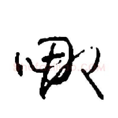哪硬笔草书写法,摘自司惠国硬笔书法字帖