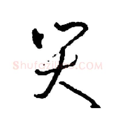 哭硬笔草书写法,摘自司惠国硬笔书法字帖