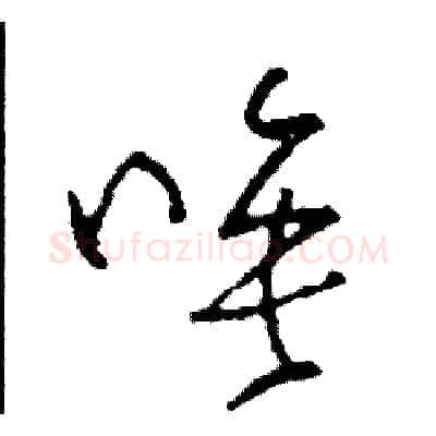 唉硬笔草书写法,摘自司惠国硬笔书法字帖