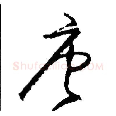 唐硬笔草书写法,摘自司惠国硬笔书法字帖