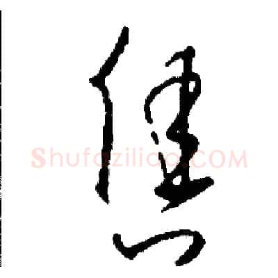 售硬笔草书写法,摘自司惠国硬笔书法字帖