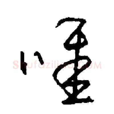 唯硬笔草书写法,摘自司惠国硬笔书法字帖