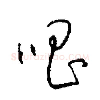 唱硬笔草书写法,摘自司惠国硬笔书法字帖