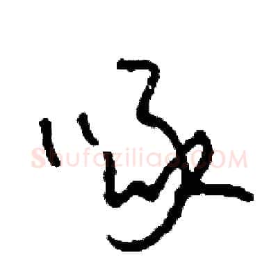 啄硬笔草书写法,摘自司惠国硬笔书法字帖