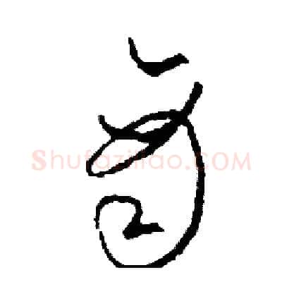 商硬笔草书写法,摘自司惠国硬笔书法字帖