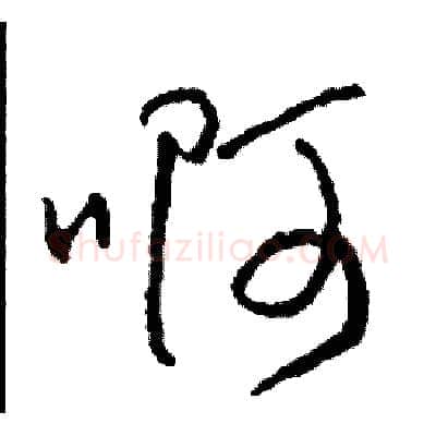 啊硬笔草书写法,摘自司惠国硬笔书法字帖