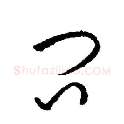 問硬笔草书写法,摘自司惠国硬笔书法字帖