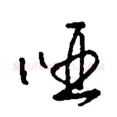 啞硬笔草书写法,摘自司惠国硬笔书法字帖