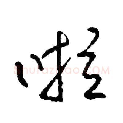 啦硬笔草书写法,摘自司惠国硬笔书法字帖