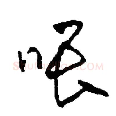 喂硬笔草书写法,摘自司惠国硬笔书法字帖
