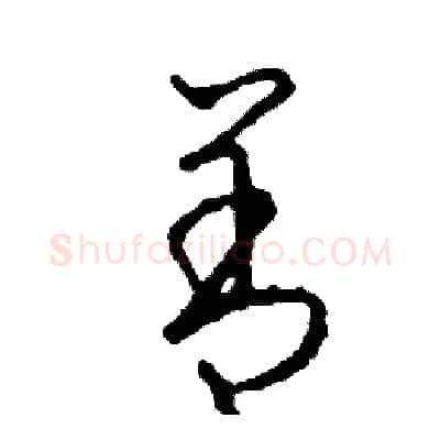 善硬笔草书写法,摘自司惠国硬笔书法字帖