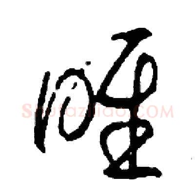 喉硬笔草书写法,摘自司惠国硬笔书法字帖