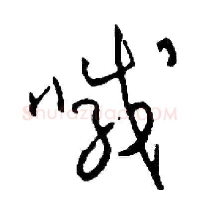 喊硬笔草书写法,摘自司惠国硬笔书法字帖