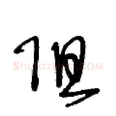 阻硬笔草书写法,摘自王冬龄硬笔书法字帖