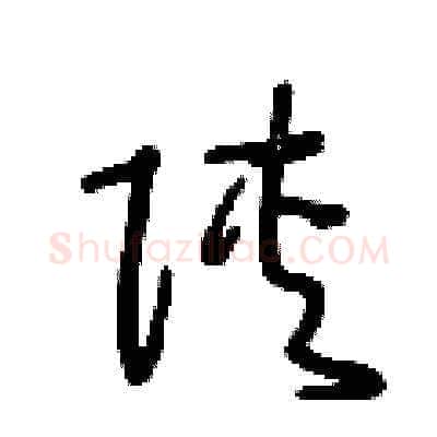 陕硬笔草书写法,摘自王冬龄硬笔书法字帖
