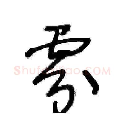 雰硬笔草书写法,摘自王冬龄硬笔书法字帖