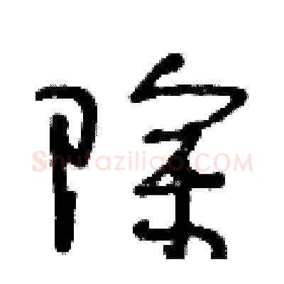 除硬笔草书写法,摘自王冬龄硬笔书法字帖