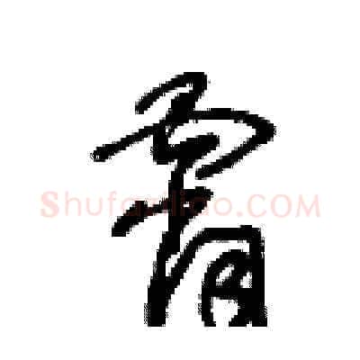 霄硬笔草书写法,摘自王冬龄硬笔书法字帖