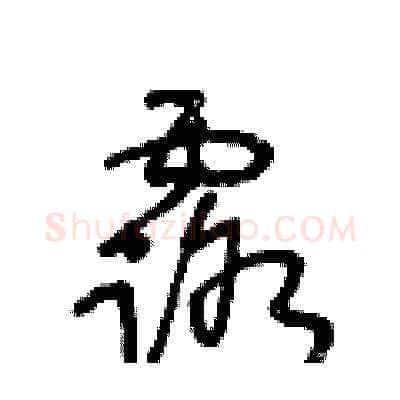 露硬笔草书写法,摘自王冬龄硬笔书法字帖