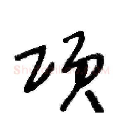 项硬笔草书写法,摘自王冬龄硬笔书法字帖